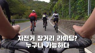 자전거 입문하자마자 장거리 라이딩 가능하지요  로드자전거  MTB  단양 소백산 그란폰도