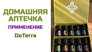 Домашняя аптечка  Эфирные масла DoTerra  Анна Стриешин