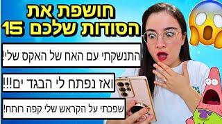 חושפת את הסודות שלכם 15 גרסת החופש הגדול