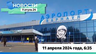 Новости Алтайского края 11 апреля 2024 года выпуск в 635