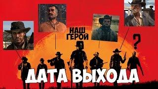 RED DEAD REDEMPTION 2 - ДАТА ВЫХОДА И АНАЛИЗ НОВОГО АРТА