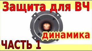 Как спасти пищалки от смертиСПОСОБ 1Защита ВЧ ⭐ Tweeter protectionPART 1tutorial By KORG MAGia