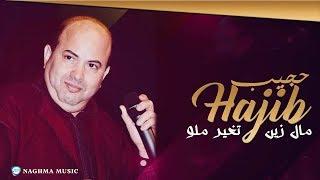 Hajib - Mal Zin Tghir Malo & Twachi Soirée Live  حجيب - مال زين تغير مالو & تواشي سهرة حية