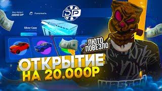 ЧТО ЭТО БЫЛО? ОТКРЫТИЕ КЕЙСОВ НА 20.000 РУБЛЕЙ в GTA 5 RP