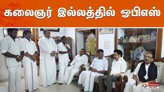 LIVE கலைஞர் இல்லத்தில் ஓபிஎஸ்  M. Karunanidhi  OPS  Murasoli Selvam