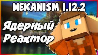 Гайд по Mekanism 1.12.2 #7 Термоядерный реактор