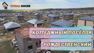 Коттеджный поселок Рождественский  Восточный выезд  м5  новый дом Уфа
