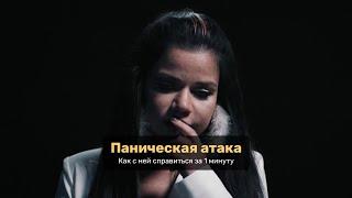 Паническая атака  Как справиться за 1 минуту  PREMIER