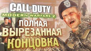 Как ВЫРЕЗАННАЯ КОНЦОВКА объясняет сюжет?  CoD Modern Warfare 2