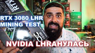 NVIDIA RTX 3080 LHR Mining ТЕСТ Стоит Брать