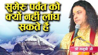 सुमेरु पर्वत को क्यों नहीं लांघ सकते हैं। Sumeru Parvat  Shri Manushri Ji