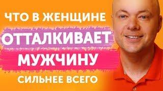 Чем женщина отталкивает мужчину сильнее всего. А каких женщин любят мужчины