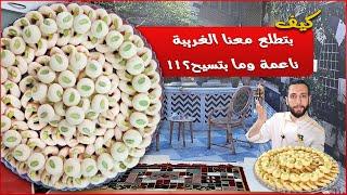 الغريبة الشامية بأسهل طريقة بالبيت  حلويات العيد 