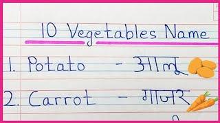 Vegetables Name  sabjiyon ke naam  सब्जियों के नाम इंग्लिश और हिंदी में  Vegetable Name spelling