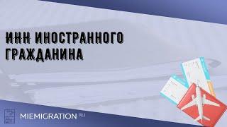 ИНН иностранного гражданина