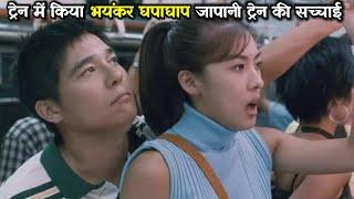 JAPANESE TRAIN REALITY  HOLLYWOOD MOVIE EXPLAIN IN HINDI  Film Explained in HindiUrdu Summarized।