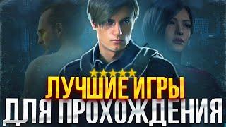 ИГРЫ КОТОРЫЕ ДОЛЖЕН ПРОЙТИ КАЖДЫЙ  ЛУЧШИЕ ИГРЫ С СЮЖЕТОМ