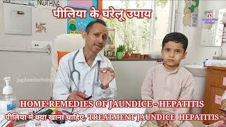 पीलिया के घरेलू उपाय  HOME REMEDIES OF JAUNDICE  पीलिया में क्या खाना चाहिए  TREATMENT JAUNDICE