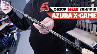  Новые Удилища AZURA X-Game. Совершенный инструмент для требовательных рыболовов Спиннинг