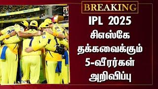 IPL 2025  சிஎஸ்கே தக்கவைக்கும்  5-வீரர்கள் அறிவிப்பு – CSK Team 5 Retained Players Announced - MSD