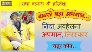 Sabse Bada Aparaadh  सबसे बड़ा अपराध  Shri Premanand Govind Sharan Ji Maharaj