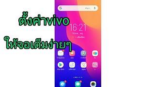 สอนตั้งค่า vivo ให้หน้าจอเต็มง่ายๆ