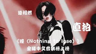 【陆柯燃 K Lu】《瞳（Nothing To Lose）》工作室直拍 Studio Cam 全球中文音乐榜上榜1217