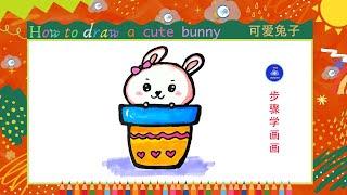 儿童简笔画调皮的兔子--儿童画 Kids drawinghow to draw a cute bunny