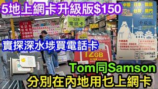 5地365日無限上網年卡升級版$150｜SAMSON到深水埗選購內地上網卡實探｜實測是否好用｜TOM與SAMSON現時北上分別用乜上網卡？