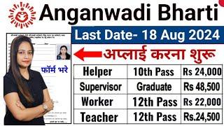 Anganwadi 24000 Post Out New Vacancy 2024Anganwadi Bharti 2024#Anganwadi #Supervisor bharti 2024