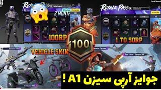 ست آپگریدی در رویال پس  جوایز آرپی سیزن A1 منتشر شدYT ALIPUBG MOBILE