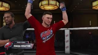 UFC 3 Карьера бойца часть #1