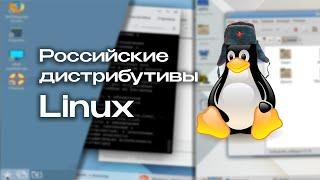 Russian Linux distributions What are they introduce?