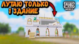 ЛУТАЮ ТОЛЬКО 1 ЗДАНИЕ ИВЕНТА ЧЕЛЛЕНДЖ  ЧЕЛЛЕНДЖ ПУБГ Мобайл  PUBG Mobile