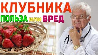 КЛУБНИКА – ПОЛЬЗА И ВРЕД Как правильно кушать клубнику?