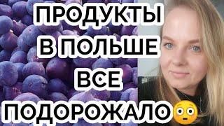 Продуктовая корзина в Польше Все подорожало Покупки косметическая минутка