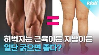 허벅지살 빼면 안 되는 이유 건강에 안 좋음?｜크랩