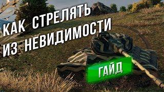 WOT Основы Гайд Как стрелять и не светиться в World of Tanks