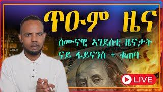 ጸብጻብ ናይ FED + CPI ከምኡ ውን ሰሙናዊ ዜናታት ናይ ፋይናንስ + ቁጠባ  Market News LIVE  in Tigrigna 𝐅𝐢𝐝𝐞𝐥 𝐅𝐢𝐧𝐚𝐧𝐜𝐞