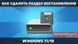 Как удалить раздел восстановления в Windows