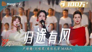 【纯享】《归途有风》卢靖姗刘惜君美依礼芽MARiA - 实力唱将mix梦幻舞台 默契满分歌声里传递无穷力量  Ride The Wind 2023  MangoTV