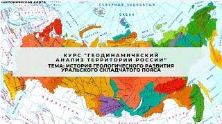 Тема История геологического развития Уральского складчатого пояса