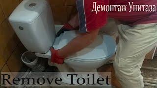 How to Remove a Toilet. Демонтаж унитаза.