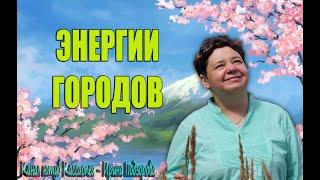 ️ЛиШиони️Энергии памятников и названий улиц️Канал @IrinaPodzorova