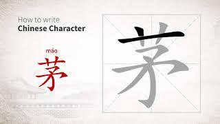 How to write Chinese character 茅 mao