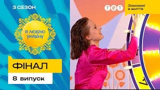  Чи допоможе молитва Ані Гресь нафортунити 100 балів – Я ЛЮБЛЮ УКРАЇНУ 3 сезон 8 випуск. Фінал