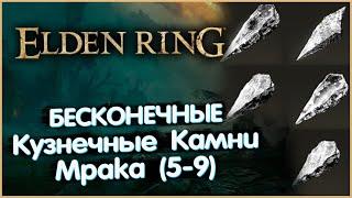 Бесконечные Кузнечные Камни Мрака 5-9 грейд. Elden Ring