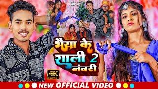 #Video  भैया के शाली 2 नंबरी  #Amit Ashik #Anjali Bharti  #Maghi Shadi Song 2023