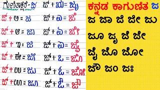 ಕನ್ನಡ ಕಾಗುಣಿತ ಜ ಜಾ ಜಿ  Kannada kagunita  Kannada Gunitakshara Galu Ja