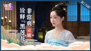 【偶像请回答】宣璐自称饰演《与君歌》中的“仇烟织”诠释“黑莲花”非常爽！承诺的女团舞也在准备中了 尽请期待吧！